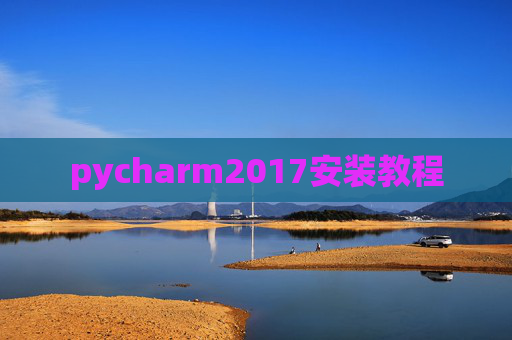 pycharm2017安装教程 pycharm2017安装教程